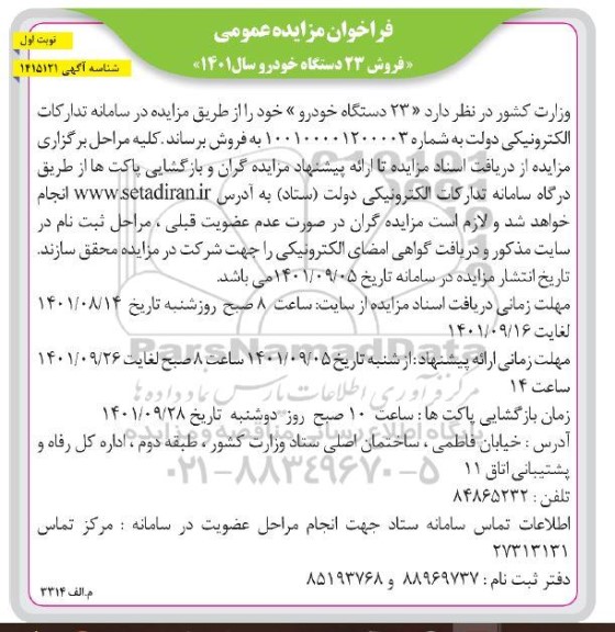 فراخوان مزایده , فراخوان مزایده فروش 23 دستگاه خودرو