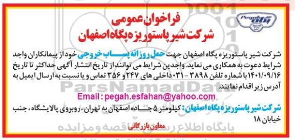 فراخوان حمل روزانه پساب خروجی 