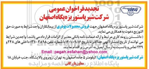 فراخوان دعوت از پیمانکاران جهت فروش محصولات پودری تجدید