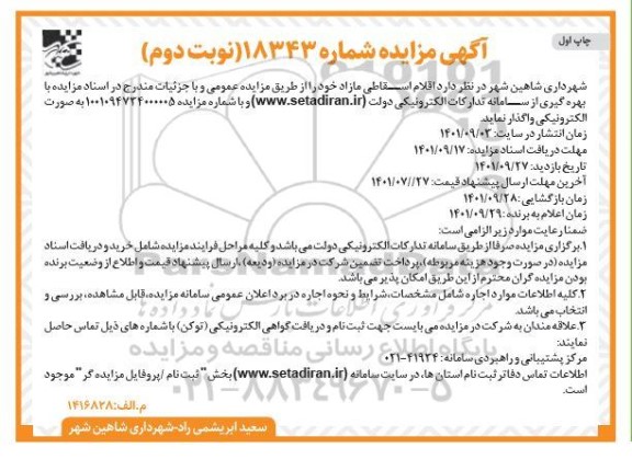 مزایده فروش اقلام اسقاطی مازاد - چاپ اول نوبت دوم