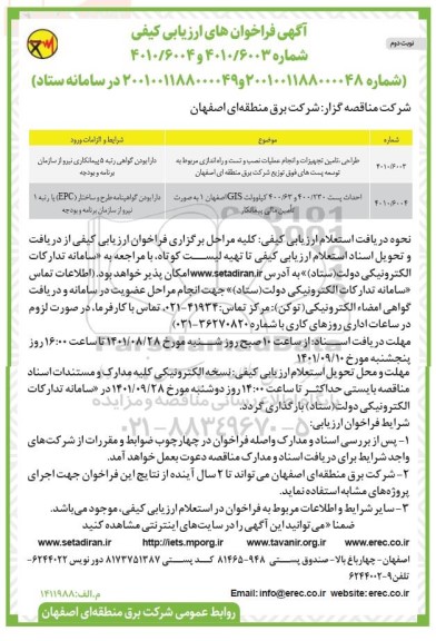 فراخوان ارزیابی کیفی طراحی، تامین تجهیزات و انجام عملیات نصب و ...- نوبت دوم 