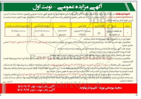 مزایده یک قطعه باغ