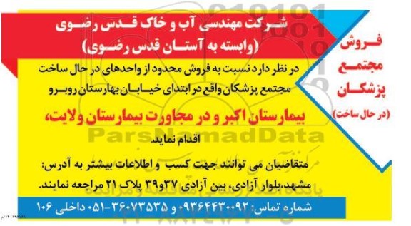 مزایده فروش محدود از واحدهای در حال ساخت