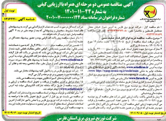 مناقصه خرید انواع کابل فشار ضعیف مسی -