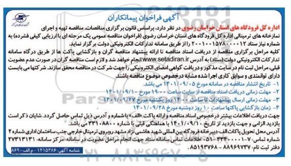 فراخوان پیمانکاران خرید یک دستگاه روف تاپ پکیج (پکیج یونیت هوایی) 75 تن 