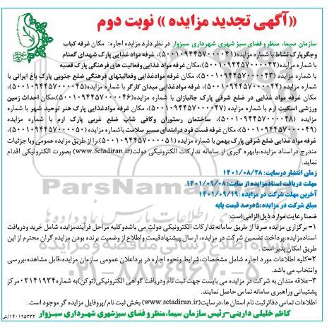 تجدید مزایده اجاره مکان غرفه کباب و جگر پارک - نوبت دوم