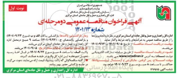فراخوان مناقصه انجام پروژه ها 