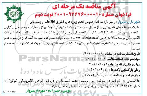 مناقصه عمومی انجام پروژه های فناوری اطلاعات و پشتیبانی  نوبت دوم 