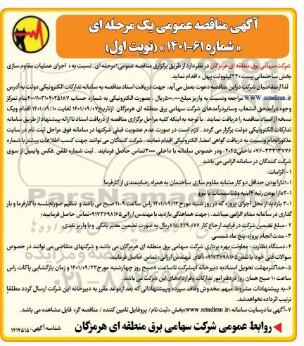 مناقصه اجرای عملیات مقاوم سازی بخش ساختمانی پست 230 کیلوولت 