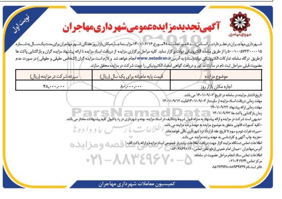 تجدید مزایده اجاره مکان بازار روز