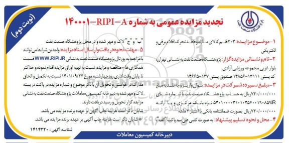 تجدید مزایده فروش 204 قلم کالای مازاد و فاقد تحرک اقلام برقی و الکتریکی- نوبت دوم 