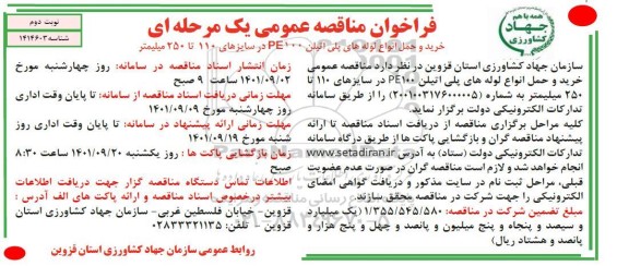 مناقصه خرید و حمل انواع لوله های پلی اتیلن مناقصه خرید و حمل انواع لوله های پلی اتیلن  - نوبت دوم