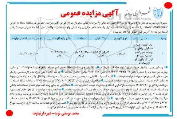 مزایده واگذاری یک قطعه زمین