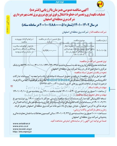 مناقصه عملیات نگهداری و تعمیرات خطوط انتقال و فوق توزیع نیروی برق - نوبت دوم