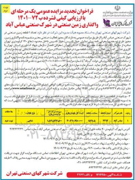 تجدید مزایده واگذاری زمین صنعتی - نوبت دوم 