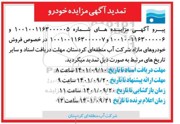 تمدید مزایده فروش خودروهای مازاد شرکت
