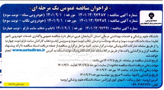 مناقصه خدمات خودرویی ...