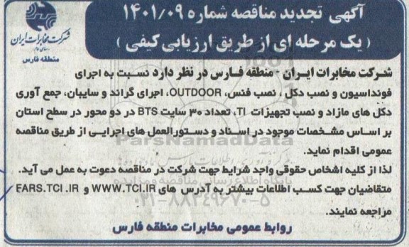 مناقصه  اجرای فونداسیون و نصب دکل ، نصب فنس ،