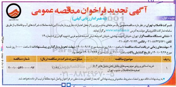 تجدید مناقصه عمومی خرید استاتور و روتور مونو پمپ های بخش لجن مدول 5 - 6