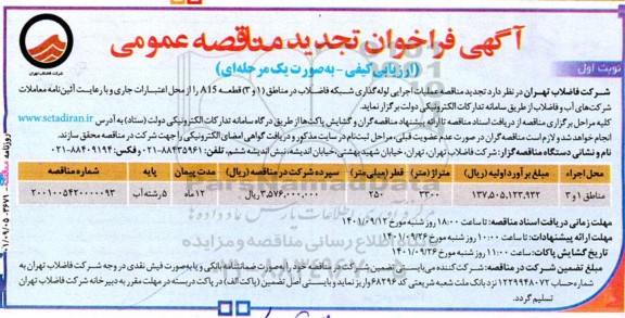  تجدید مناقصه عملیات اجرایی لوله گذاری شبکه فاضلاب در مناطق (1 و 3) قطعه A15 