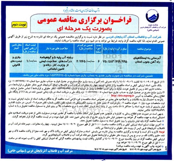 مناقصه آبرسانی به ایستگاه های راه آهن- نوبت دوم