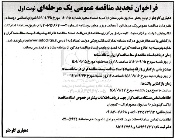 فراخوان مناقصه آسفالت ریزی معابر روستا