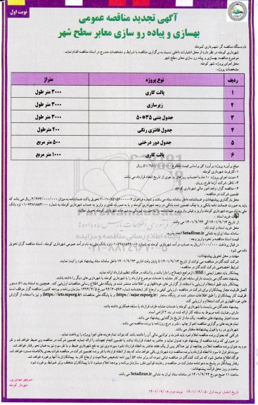 تجدید مناقصه بهسازی و پیاده روسازی معابر سطح شهر 