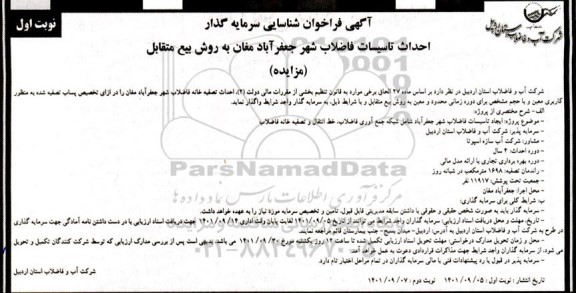 مناقصه و مزایده فراخوان شناسایی سرمایه گذار احداث تاسیسات فاضلاب شهر جعفرآباد