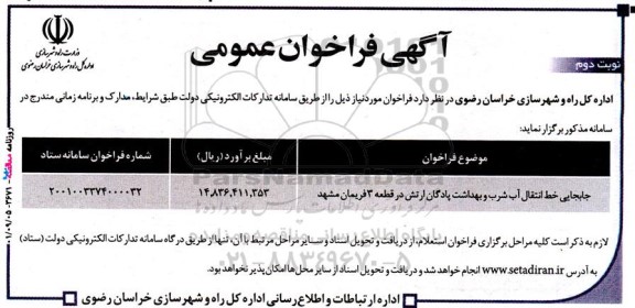 فراخوان عمومی جابجایی خط انتقال آب شرب و بهداشت پادگان ارتش نوبت دوم 