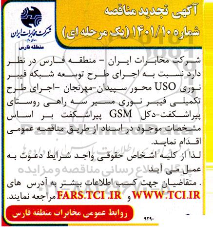 مناقصه اجرای طرح توسعه شبکه فیبر نوری USO  تجدید 