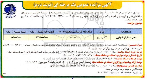 مزایده اجاره محل استقرار فتوکپی