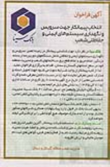 فراخوان پیمانکار جهت سرویس و نگهداری سیستم های ایمنی و حفاظتی شعب