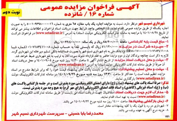 مزایده اجاره یک باب مغازه 65 متری نوبت دوم
