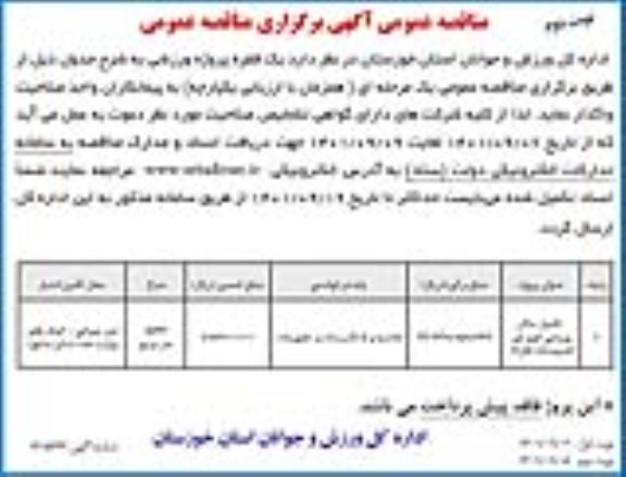 مناقصه تکمیل سالن ورزشی کوی لور - نوبت دوم 