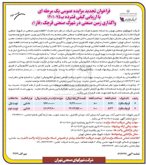 تجدید مزایده عمومی واگذاری زمین صنعتی در شهرک صنعتی  - نوبت دوم