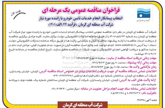 فراخوان مناقصه انتخاب پیمانکار انجام خدمات تامین خودرو با راننده مورد نیاز