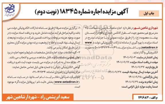 مزایده اجاره ماهیانه زمین به مساحت 75 متر مربع غیرمحصور - نوبت دوم
