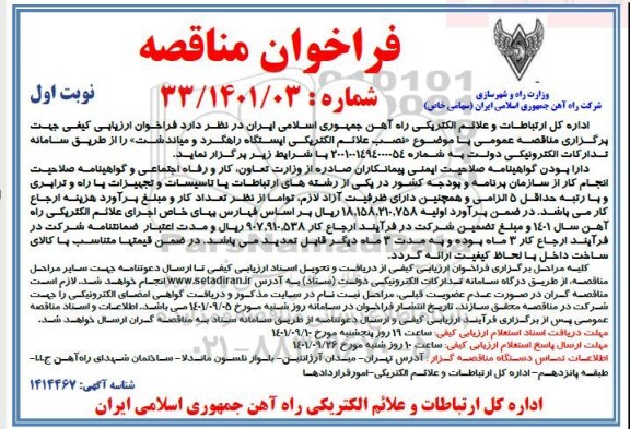 فراخوان مناقصه نصب علائم الکتریکی ایستگاه راهگرد