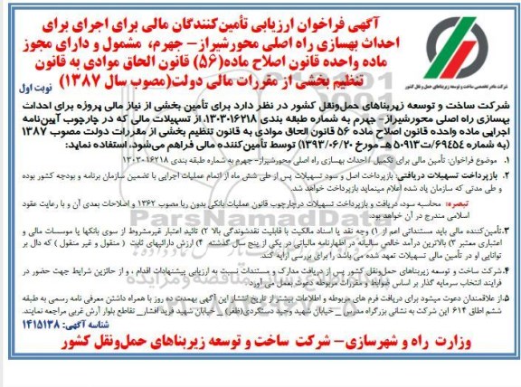 آگهی فراخوان ارزیابی تامین کنندگان مالی برای اجرای احداث بهسازی راه اصلی ...