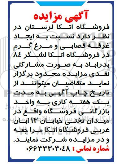 مناقصه و مزایده ایجاد غرفه قصابی و مرغ گرم
