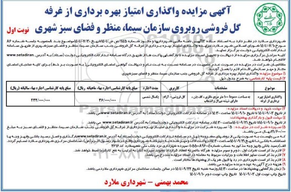 مزایده واگذاری امتیاز بهره برداری از غرفه