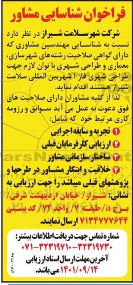 فراخوان شناسایی مشاور 