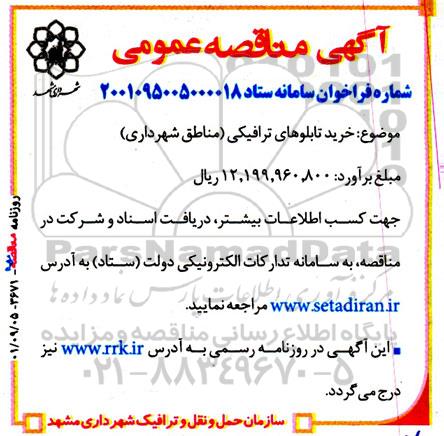مناقصه خرید تابلوهای ترافیکی 