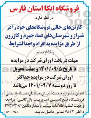 مزایده کارتون های خالی فروشگاه های