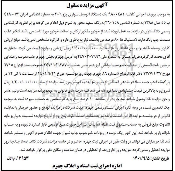 مزایده یک دستگاه اتومبیل سواری پژو 206 مدل 88 سفید 