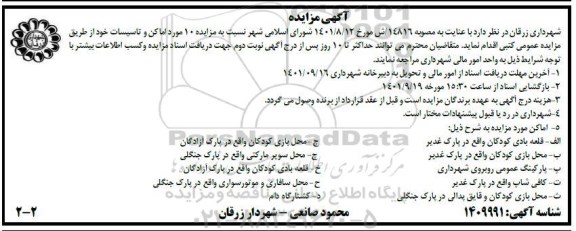 مزایده 10 مورد اماکن و تاسیسات