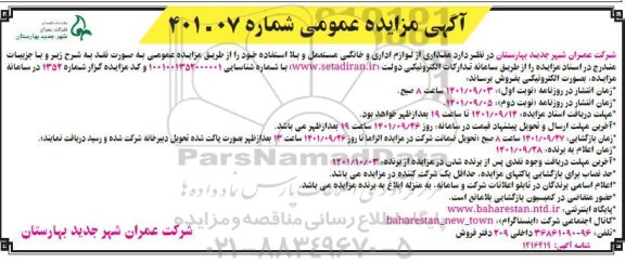 مزایده مقداری از لوازم اداری و خانگی مستعمل و بلااستفاده نوبت دوم