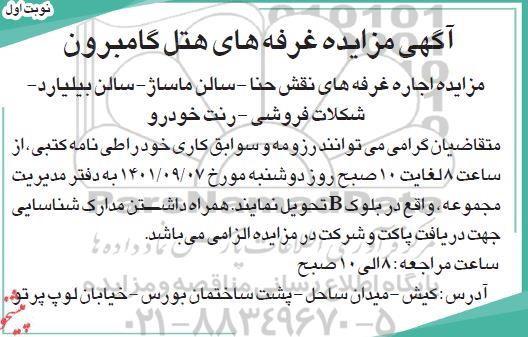 مزایده غرفه های هتل گامبرون