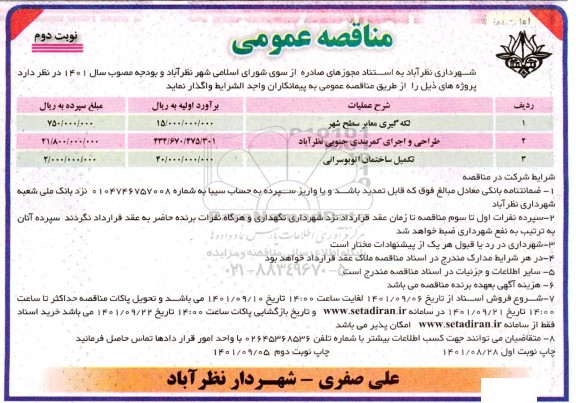 مناقصه عمومی لکه گیری معابر سطح شهر ... - نوبت دوم 