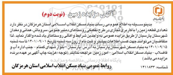 مزایده واگذاری تعدادی قطعه زمین با کاربری تجاری - نوبت دوم